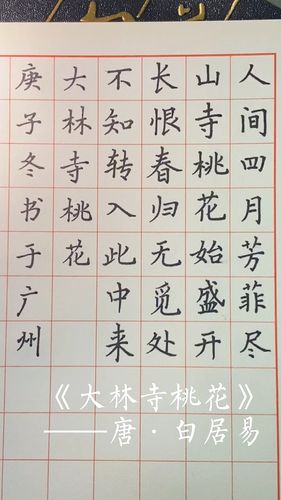 硬笔书法人间四月芳菲尽山寺桃花始盛开