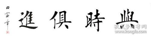田蕴章书法字画与时俱进