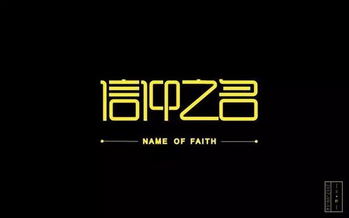 字体帮第612篇信仰之名明日命题最好的我们