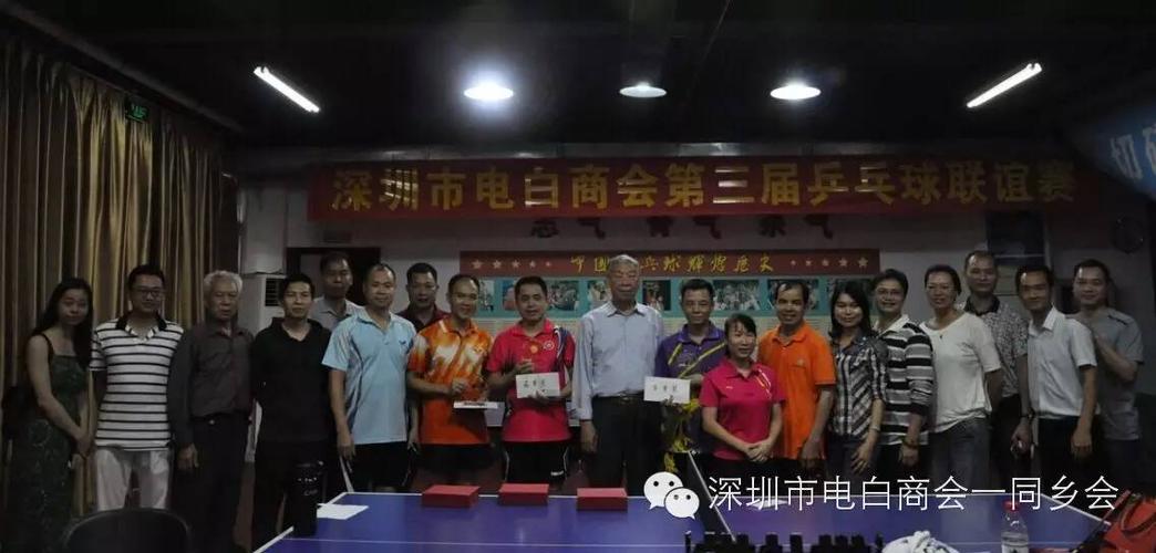 2016年4月23日 深圳市电白商会(同乡会)第三届乒乓球