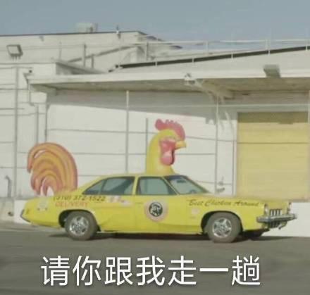 请你跟我走一趟