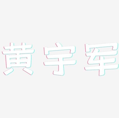 黄宇军灵悦黑艺术字签名-黄宇军灵悦黑艺术字签名图片下载-字魂网