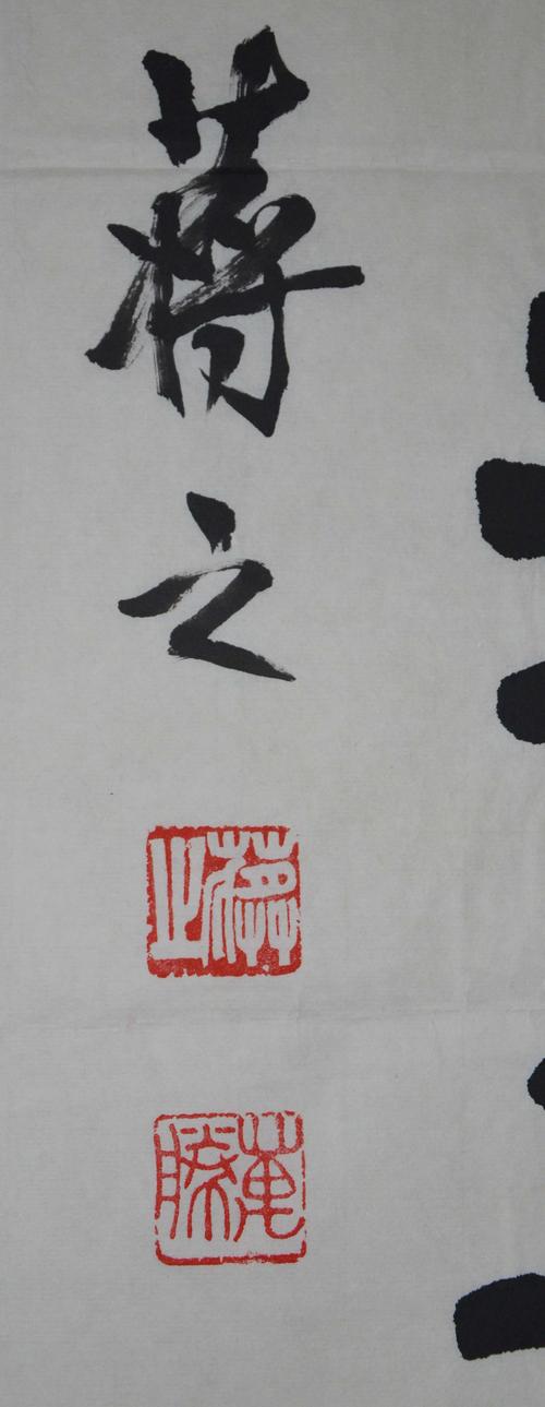 蒋之《书法》北京湖社画会理事