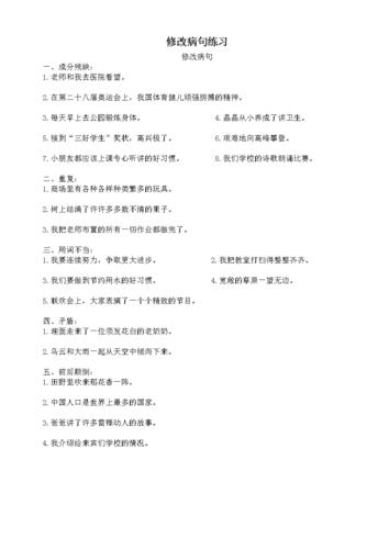 三年级语文上册修改病句练习题.doc 1页