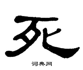 死书法字典