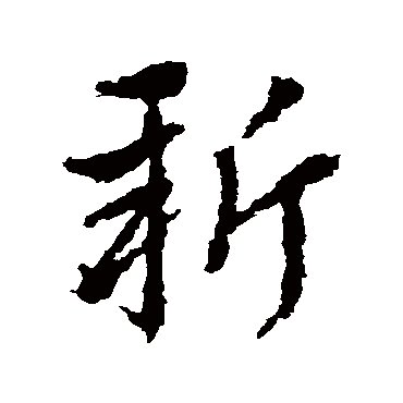 皇象- 草书 - "新"