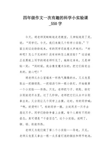 四年级作文一次有趣的科学小实验课550字