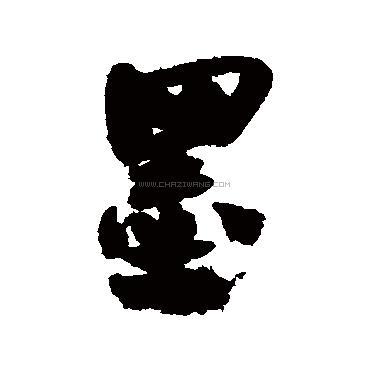 墨字书法 - 墨字书法作品 - 墨字书法写法 - 在线书法