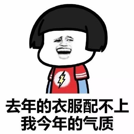 你为什么总爱买衣服搞笑表情包图片