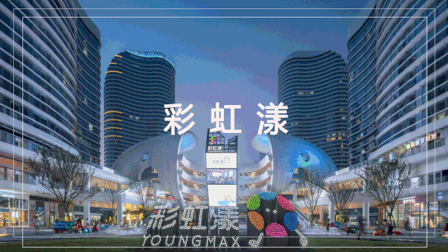 南通中南彩虹漾youngmax易亚源境yasdesign