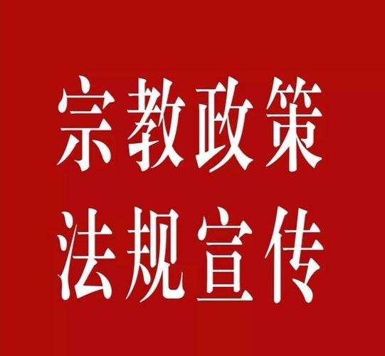 [姚筑未来 家和民安]—丁家村"宗教政策法律法规宣传"活动走进社区