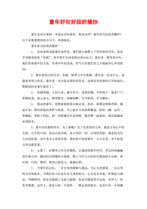 童年好句好段的摘抄.doc 6页