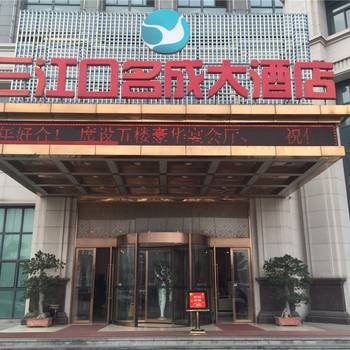 福州三江口名成大酒店