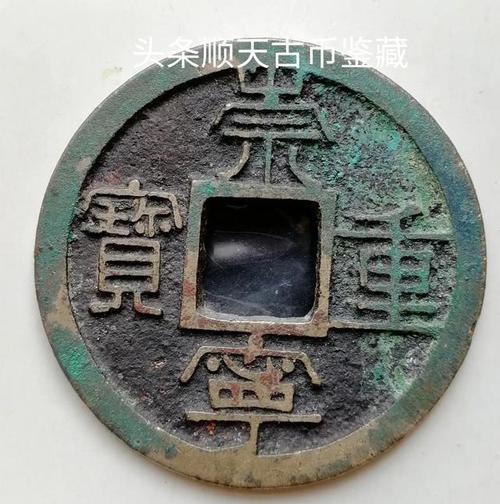 古钱币崇宁重宝版别