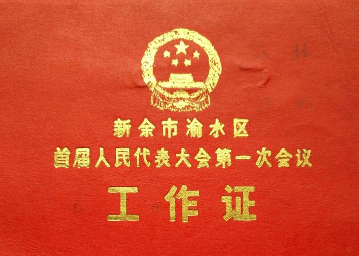 新余市渝水区首届人大一次会议工作证
