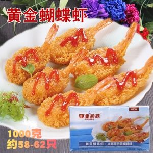 亚洲渔港黄金蝴蝶虾1000g/58-60枚/蓝色盒子海鲜油炸裹粉虾面包虾