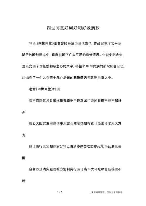四世同堂好词好句好段摘抄.docx
