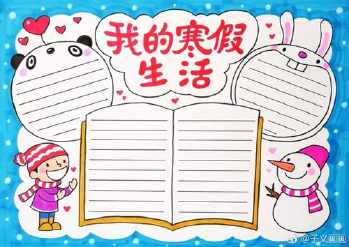 以假期生活为主题做手抄报 假期生活手抄报