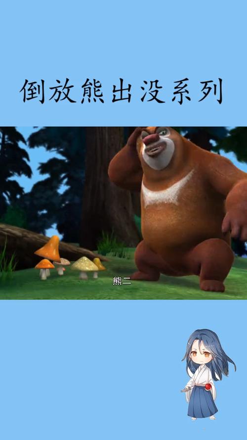 熊大熊二在玩耍#倒放#熊出没_熊出没_倒放_影视_动漫