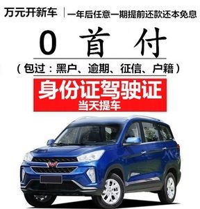 五菱宏光s一成0首付分期 新车 天猫汽车商城 全国提车 整车