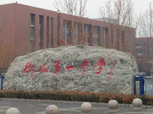 "追求卓越"是河北衡水中学的校训,也是我们这次去学习的目标.