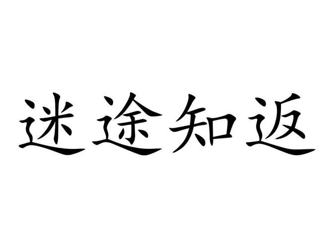 迷途知返