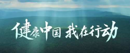 【全民健身日】健康中国 我在行动