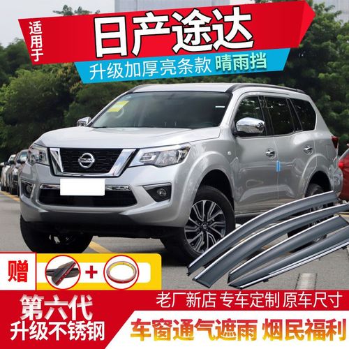 2021日产suv途达,日产suv各车型途乐 日产途达晴雨挡外饰改装20/2021款郑州尼桑途达遮阳