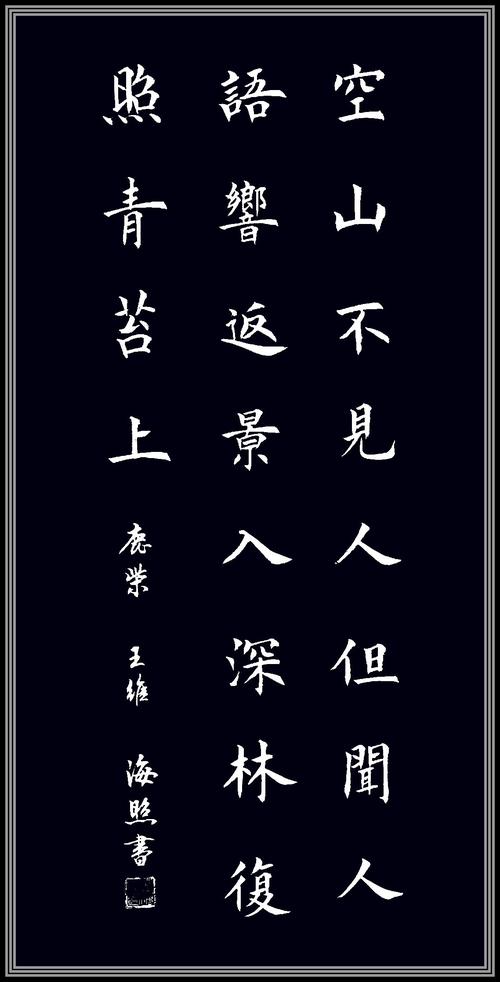 海照临楷书古诗词