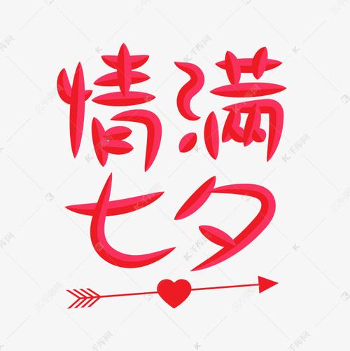 字频道为情满七夕艺术字体提供免费下载                    创意艺术