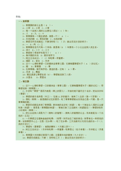 青草国的鹅阅读小测试及答案doc2页