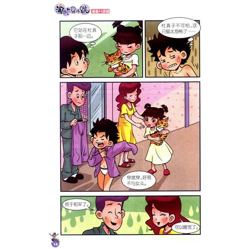 杨红樱淘气包马小跳漫画升级版疯丫头杜真子