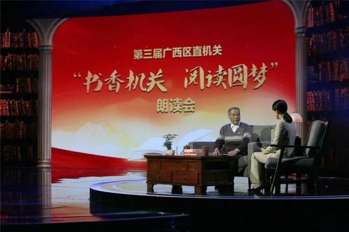 第三届广西区直机关"书香机关 阅读圆梦"朗读会今天22