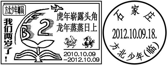 方北少年邮局成立二周年连体纪念邮戳,上图为原稿,下图为调整后的戳