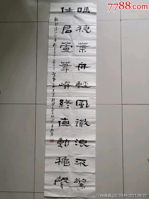 一幅名家条幅,【王朝瑞】书法.