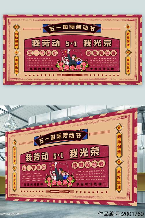 五一国际劳动节宣传展板海报