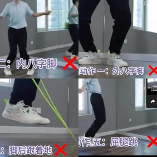 4,屈腿跳3,脚后跟者地2,外几字脚1,内八字脚跳绳中容易出现错误的动作