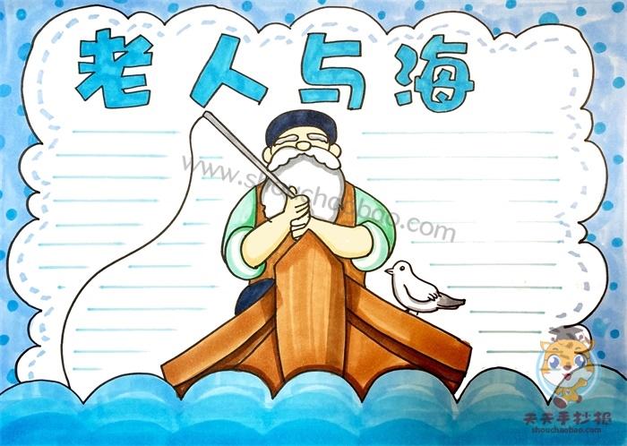老人与海手抄报简单又漂亮画法超简单的老人与海手抄报教程
