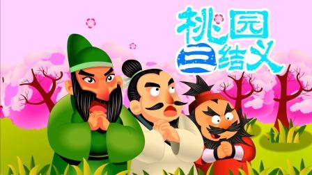三国演义 第1集 桃园三结义
