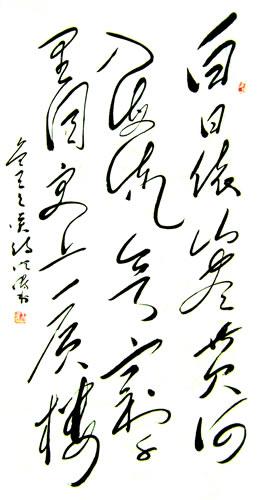 《作品集》王洪涛备选作品《登鹳雀楼》