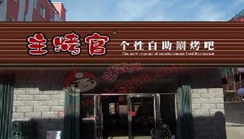 主烤官自主涮烤吧