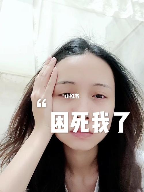 好累好困_生活记录_接地气生活