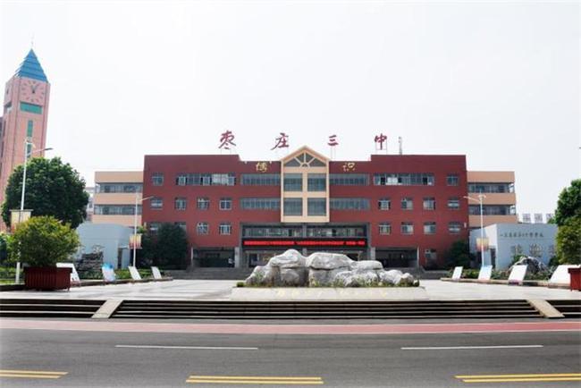 枣庄市第三中学,枣庄市实验中学2021年艺体专业生招生