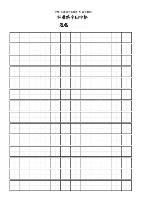 最新整理标准田字格模板a4直接打印
