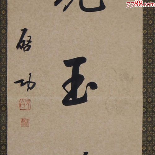 启功古代近现代名人书法字画手写绘对联已装裱作品宣纸收藏