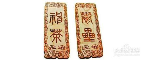 春联为什么又称为桃符