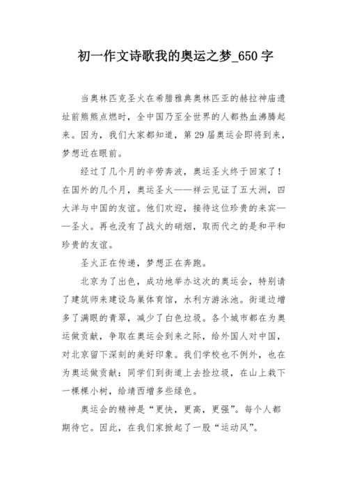 初一作文诗歌我的奥运之梦650字