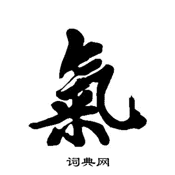 气字行书写法_气行书怎么写好看_气书法图片_词典网