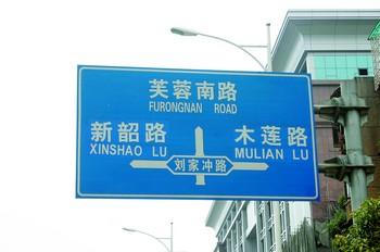 看到这条路上的指路牌有的是用拼音标注,有的则是采用英语标注,如这边