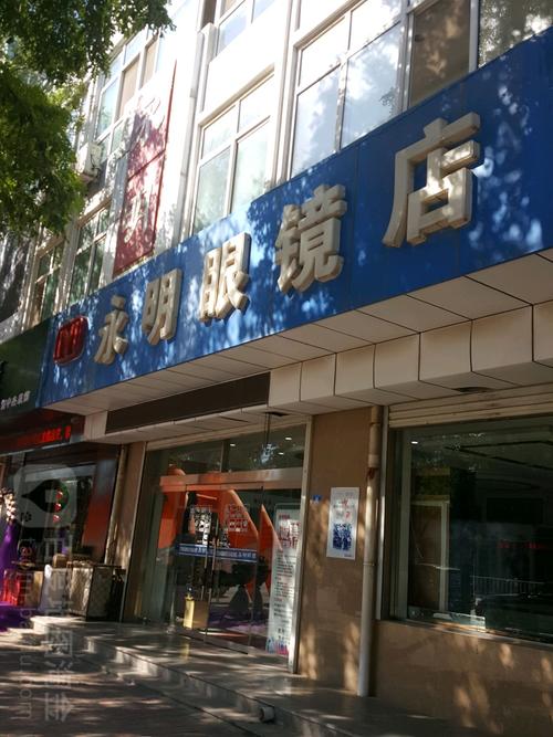 永明眼镜店